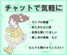 30分LINE感覚で気軽に推しトーク♡できます ♫現役ジャニオタがあなたの推し活話を受け止めます！ イメージ2
