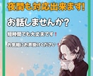 何か話したい方❗️お話聞きます 気軽にお話聞しませんか？夜間対応可能！短時間でも大丈夫です！ イメージ1