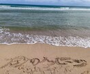 砂のメッセージの写真を撮ります 誕生日や記念日に。サンドアート 海 写真 イメージ1