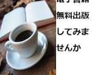 簡単無料で電子書籍を出版する方法を伝授します 私も念願の作家仲間になりました、あなたも作家の仲間入りに イメージ1