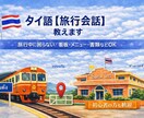 タイ語【旅行会話】教えます タイ旅行中の会話に不安なあなたへ イメージ1