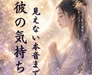 彼の気持ち｜言葉や態度に出ない本音まで丁寧に視ます 彼は今、あなたをどう想っている？言えない本音まで霊視。 イメージ1