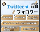 Twitter★フォロワー500人増加させます 30日減少保証付★安全の自社管理コミュニティサイトで鬼拡散！ イメージ1
