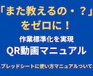 QR動画で点検・整備設備　ミスゼロにします 全動画ライブラリー化！検索機能で欲しい動画が即座に出ます イメージ1
