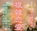 誰にも言えない複雑恋愛の行方を霊視します 不倫・W不倫・浮気・複雑恋愛のお相手の本音と未来を視ます イメージ1