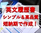 英文履歴書をシンプル＆高品質に作成します 海外就職、転職、留学を考える方へ、低価格＆短納期で提供 イメージ1