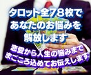 タロット全78枚であなたのお悩みを解放します タロットで恋愛から人生の悩みまで、まごころ込めてお伝えします イメージ1