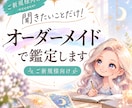 あなたのお悩みに合わせてオーダーメイド鑑定します ご新規様向け｜あなた専用の鑑定をお届けします イメージ1