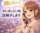 誰かと話したい！愚痴聞いて〜！など何でも聞きます 誰かとちょっと話したい。聞いてほしい、寂しいなどなんでもOK イメージ2