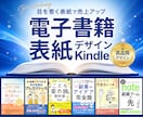 目を惹く！Kindle電子書籍の表紙デザインします クリックを誘う！購買意欲を高めるキンドルカバー イメージ1