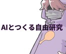 データ分析の自由研究お手伝いします AIでデータを集めグラフや表に纏める自由研究をお手伝いします イメージ1