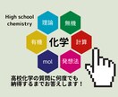 高校化学の質問に何度でも解決するまで答えます 化学参考書執筆者・プロ家庭教師が直接レッスンします。 イメージ1
