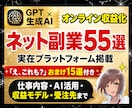 2026年後期｜生成AI×ネット副業55選教えます オンライン収益化｜ネットビジネス｜ChatGPT｜おまけ付 イメージ1