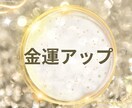 あなたの金運を簡単に高めて豊かになる為の鑑定します 努力だけでは報われない運命の流れを味方につける金運アップ法 イメージ3