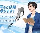 男性声優がナレーション・CVを幅広く対応します 用途やイメージに合わせて最適な声を丁寧にお届けします！ イメージ1