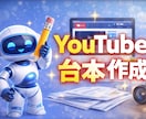 YouTube動画の台本を作成します 視聴維持率を意識した読みやすいYouTube台本 イメージ1