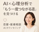 AI×心理分析で「復縁の可能性」を読み解きます AIと心理学、そして実体験で“再びつながる道”を見つけます。 イメージ1