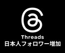 Threads:スレッズ日本人フォロワー増加します 新商品⭐️高品質・日本人フォロワー100人セット⭐️ イメージ1