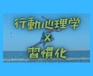 習慣化するための簡単な方法を教えます 貴方の3日坊主卒業をサポート致します！ イメージ1