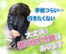 学校が辛く登校する事が苦痛の方に寄り添い味方します 絶望しなくても大丈夫です。方法はいくつもあります。 イメージ1