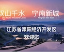 中国江蘇省溧陽市にある経済開発区をご紹介します 【製造業の方必見！】経済開発区に工業用地あります。 イメージ2