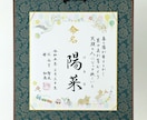 新規出店：「命名色紙」書道師範が心を込め揮毫します オリジナル色紙（パレード）使用、（額、送料無料） イメージ4