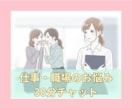 仕事·職場のお悩みを30分チャットでお聞き致します 人間関係·パワハラ·いじめ·嫌がらせ·異動·休職·退職·転職 イメージ1
