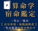 完全版｜算命学であなたの一生の「宿命」を鑑定します 人生に一度で良い鑑定で、『自分専用・取扱説明書』です。 イメージ1
