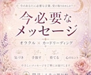 オラクルカードで今必要なメッセージを届けます 迷いやモヤモヤに寄り添い、今大切な気づきを丁寧にお届け イメージ1