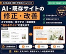AI生成HP・既存HP 見やすく修正・改善します 作ったけど、見づらい…そのHPを公開できる見た目に整えます イメージ2
