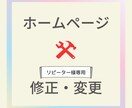 ホームページの修正・変更いたします リピーター様専用のサービスです イメージ1