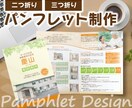 歴7年！二つ折りor三つ折りパンフレット制作します デザインはもちろん、掲載内容のご相談もおまかせください イメージ1