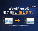 初心者OK｜WordPress表示崩れ直します WP運営中。ざっくり相談OK・テキスト完結でお任せください イメージ1