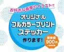 オリジナルのプリントステッカー作ります お好きなイラスト画像をステッカーにします イメージ1