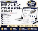 技術プレゼン・社内発表資料を添削します 伝わる技術資料へ。論理構成と説得力を高めます。 イメージ1