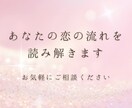 恋愛・相性・お相手の気持ち読みます 彼の気持ちや今後の流れを丁寧に鑑定します イメージ4