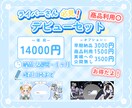 デビューセット作成します 準備中ライバーさんへモチーフを使いセットでお得にVTuber イメージ1