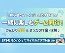 深夜・朝方OK！ゲーム同行・お手伝いします 雰囲気ゆるめにまったりお話ししながらゲームしましょー イメージ1