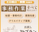 お試し価格｜事務作業、まるっと代行します 事務歴17年現役オンライン秘書！土日祝日・夜間も対応可能 イメージ1