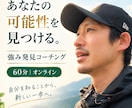 自分では気づいていない強みや可能性を見つけます 自分の良さに気付いた感動があなたを動かします イメージ1