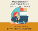 50代女性管理職向け 副業商品コンセプトを作ります 人生経験から培った独自性のあるコンセプトの商品を作ります イメージ1