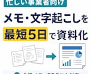 メモ・文字起こし・PDFを資料化します 情報の整理はお任せください。あなたのの負担を減らします。 イメージ1