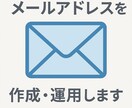メールアドレスを新規作成・保守運用します 全部お任せ！独自ドメインのメールアドレスを使いませんか？ イメージ1