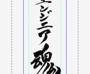 現役習字の先生が筆文字のデータ化致します SNSで使える、たった一つの自分だけの筆文字データ作ります イメージ7