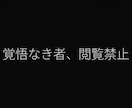 あなたの迷いを強制終了します あなたの迷いを強制終了する。退路を断つ『運命の強制断言』。 イメージ2
