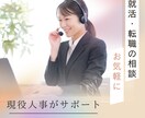 現役人事があなたの面接をサポートします 安心して面接を受けられる力を！カメラオフOK！ イメージ1