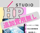 STUDIO・追加費用無し・HP、LP製作します ★先着10名★修正無制限★追加費用無し★コスパ最強★HP製作 イメージ1