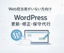 WordPressの更新・保守を丁寧に対応します Web担当者がいない中小企業向けサービス イメージ1