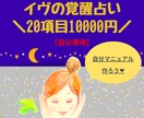 イヴの覚醒占い❤︎＼20項目10000円／でみます 世界に1冊だけ！あなたの”自分マニュアル”を作ります❤︎ イメージ1