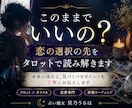 このままでいいの？恋の選択をタロットで読み解きます 未来の流れと、気づくべきポイントを丁寧にお伝えします イメージ1